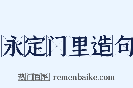 永定门里造句是什么意思的图片